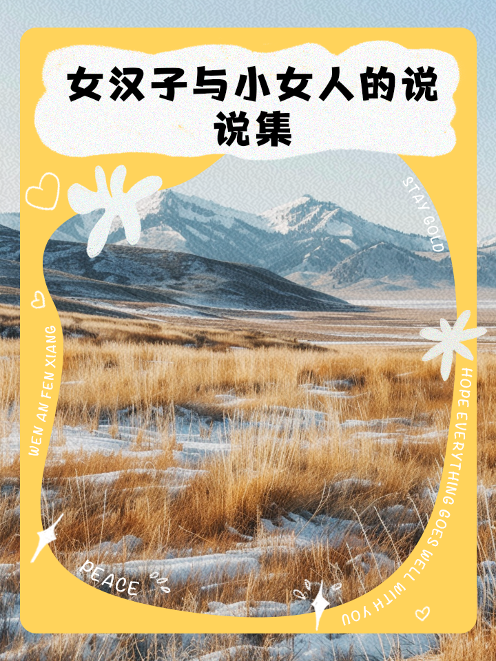 女汉子(女汉子反义词)